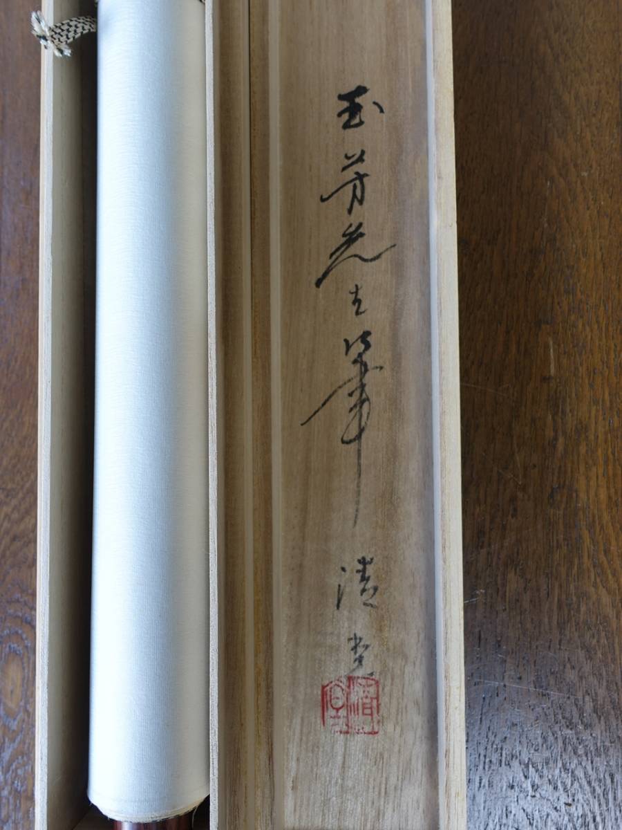 掛軸 佐藤玉芳 『梅に鶯』 絹本 共箱 ○ 茶室 茶道具 茶掛 日本画