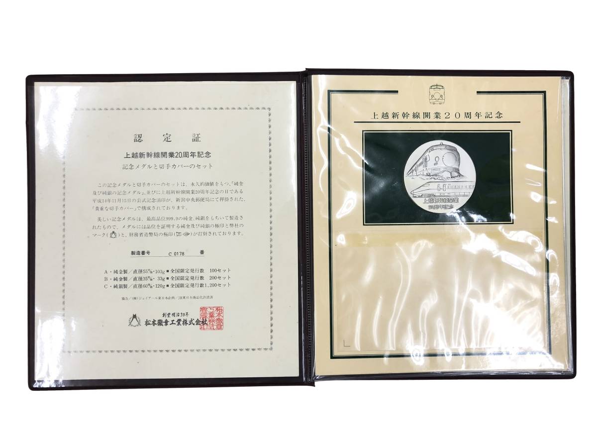 上越新幹線開業記念メダルセット ◇最落なし/1円～◇上越新幹線開業20周年記念 記念メダルと記念カバー