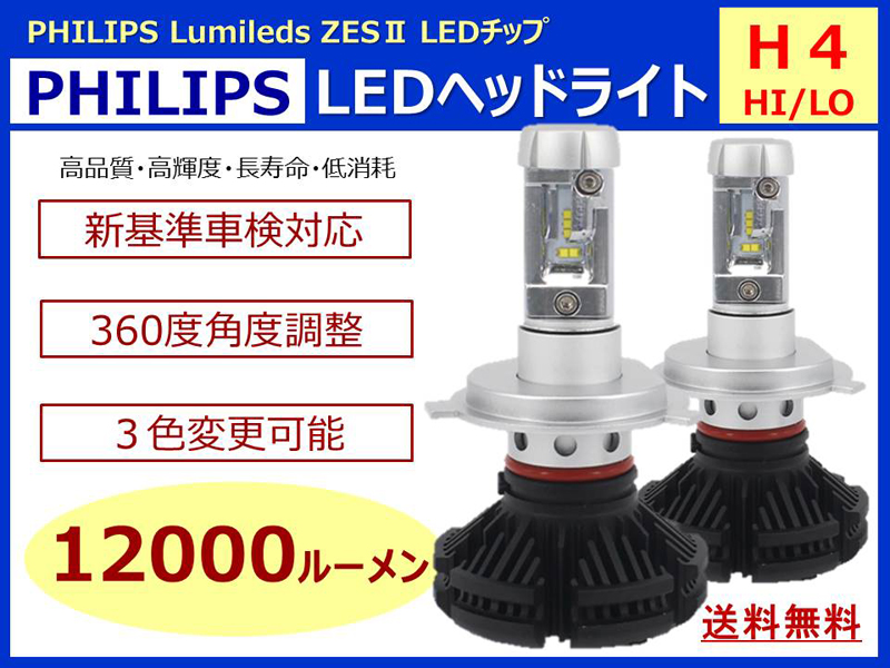 ワゴンR CT21 MC11 MH21 MH23 MH34 MH55◇◇PHILIPS 12000ルーメン H4 Hi/Lo LEDヘッドライト車検対応3000K 6500K 8000K