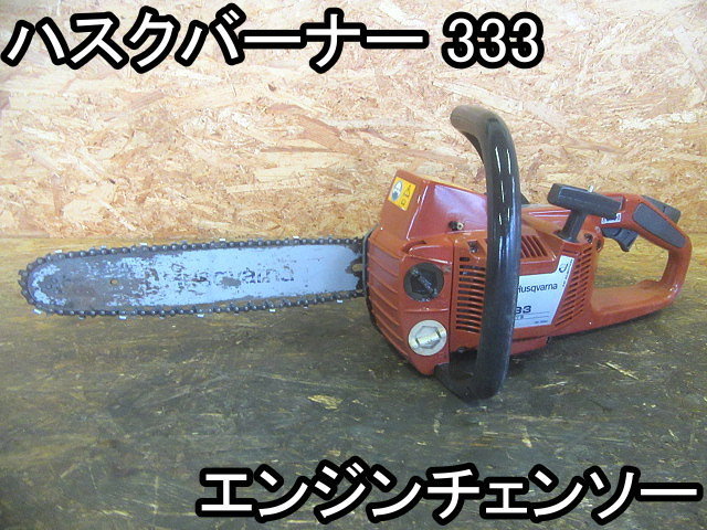 現在在庫あり DIY□エンジンチェンソー□ハスクバーナー□333□35.2cc 