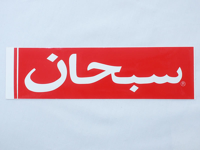 新品希少レア2006初期supremeアラビックボックスロゴステッカー３枚セット Supreme 'Arabic Box Logo Sticker'ボックスロゴステッカー アラビア