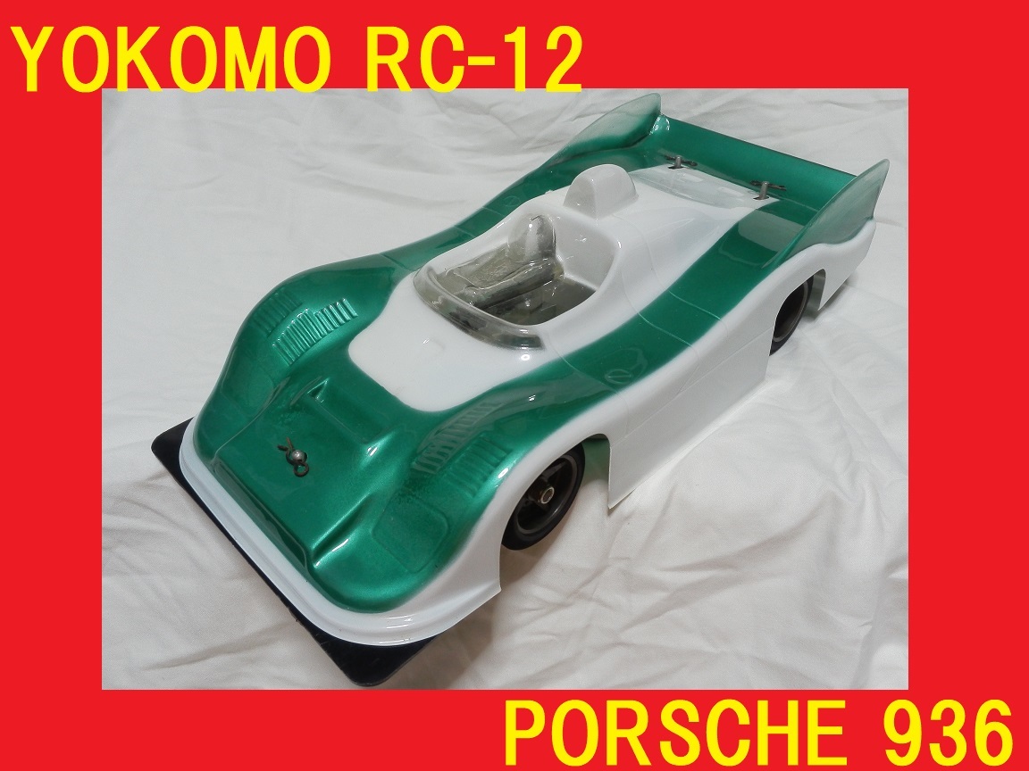 正規品 レア 当時物 横堀模型 ヨコモ 1/12RCカー MINIRACER RC-12ジュニア ポルシェ 936 PORSCHE 936 昭和レトロ(ヨコモ)｜売買されたオークション情報、yahooの商品情報をアーカイブ公開 - オークファン ヨコモ