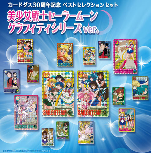 カードダス30周年 ベストセレクションセット セーラームーン