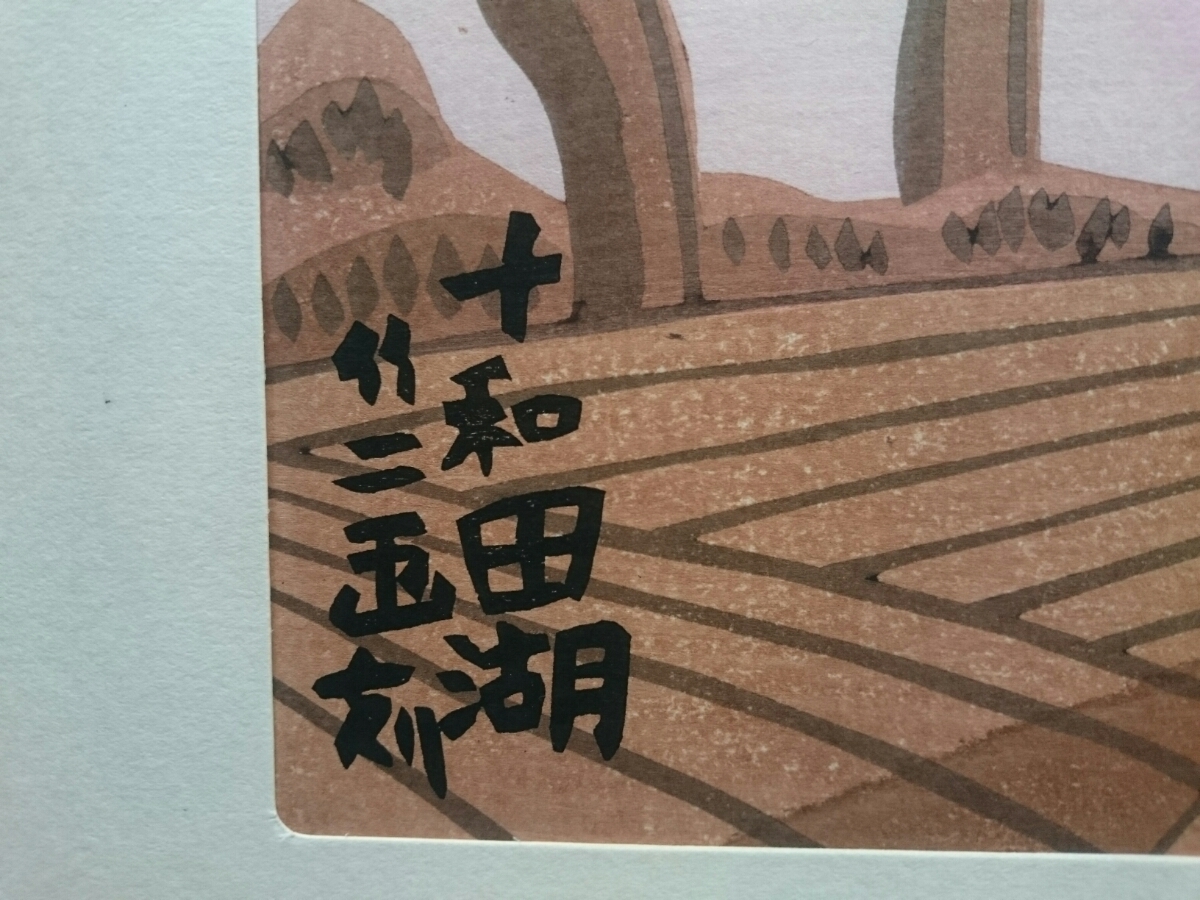 吉本雅生 木版画 「芦ノ湖の富士 夜明けの船出」 | 1STSSS.COM