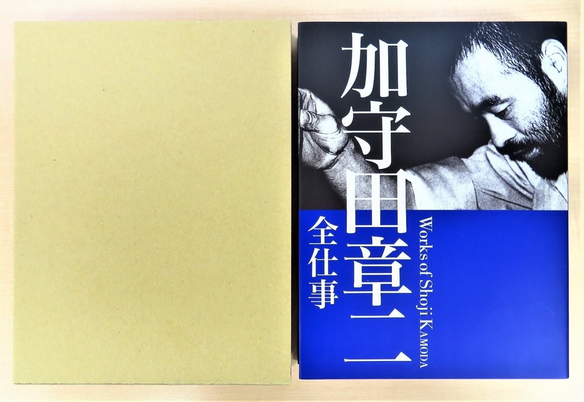 極美品・完品『加守田章二全仕事』2005年講談社刊 富本憲吉・近藤悠三
