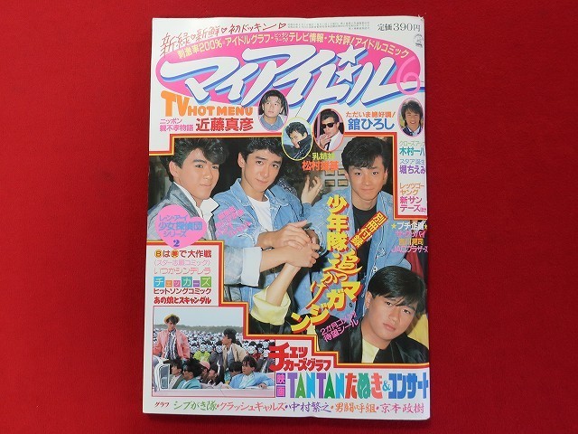 b159 マイアイドル 1985年6月号 少年隊/近藤真彦/松村雄基/堀ちえみ