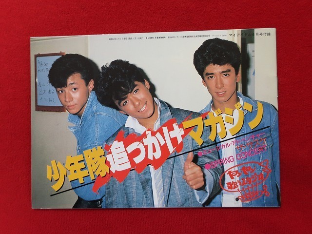 b159 マイアイドル 1985年6月号 少年隊/近藤真彦/松村雄基/堀ちえみ
