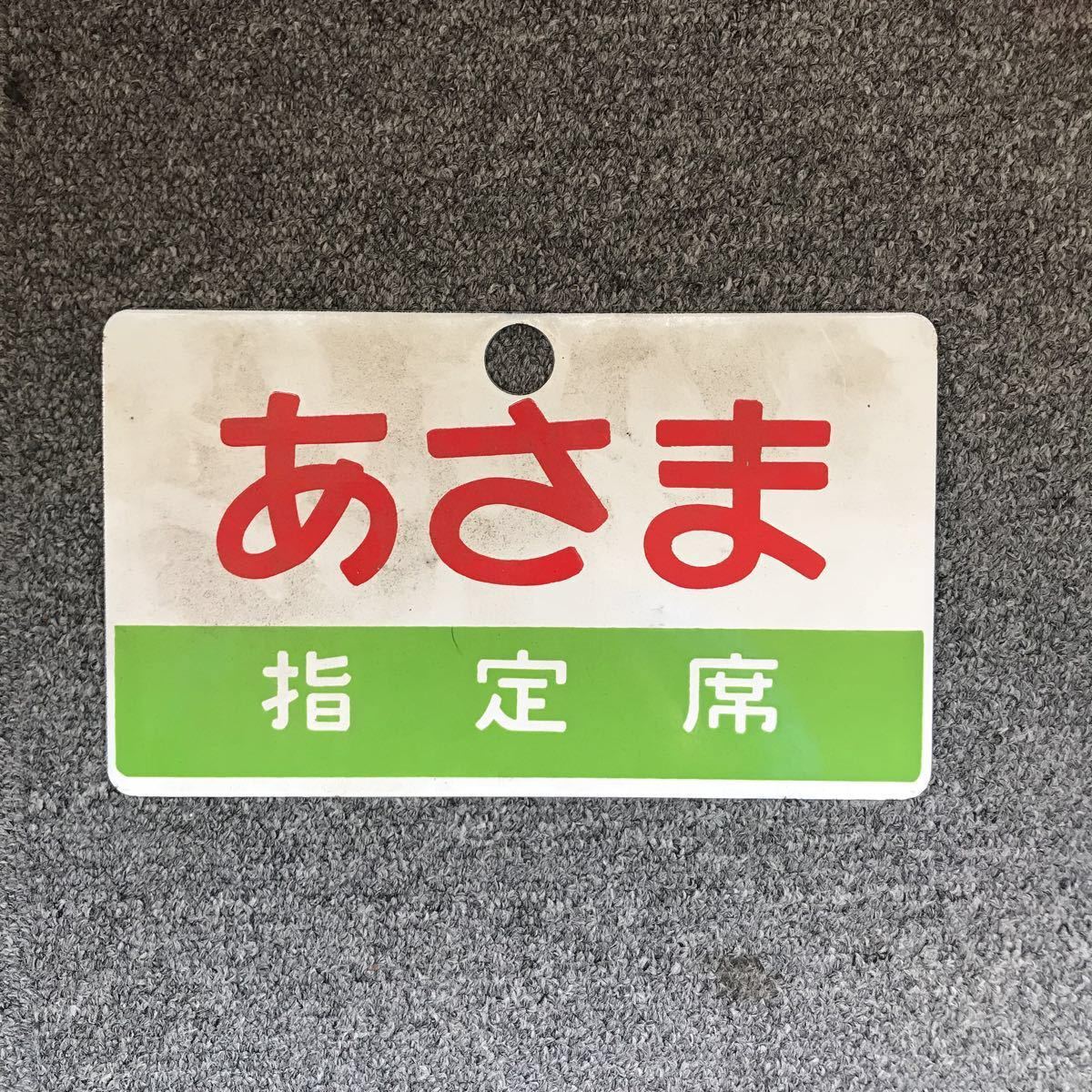 サボ 行先板 軽井沢/軽井沢 指定席 上野中軽井沢 ウエ 白地 黒文字