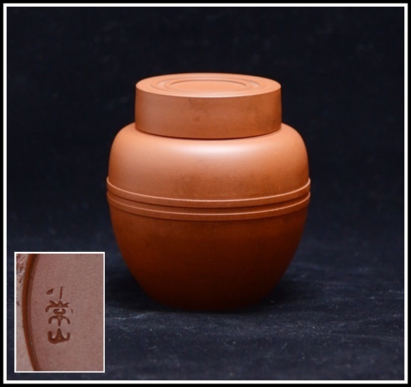 人間国宝 三代山田常山 希少 二代 山田 常山 作 小常山 常滑焼 棗