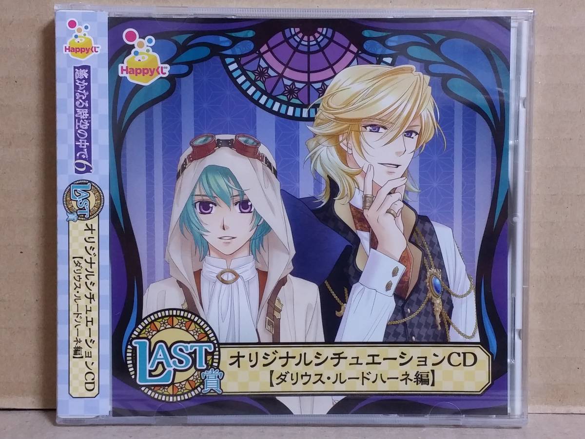 a2] Happyくじ 遙かなる時空の中で6 LAST賞 オリジナル
