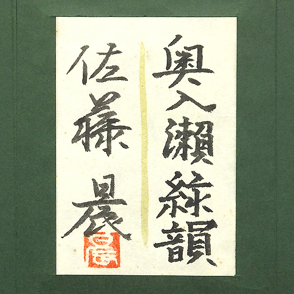b*n様 佐藤昌美(佐藤晨)「猫」日本画 共シール 創画会会員 紺綬褒章 長期保 GLC】佐藤晨 「奥入瀬緑韻」 日本画10号共シール 創画会員 山種美術館