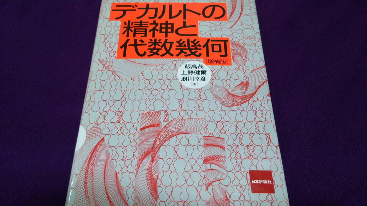 デカルトの精神と代数幾何 | 数学セミナー増刊 入門 現代の数学 0 日本