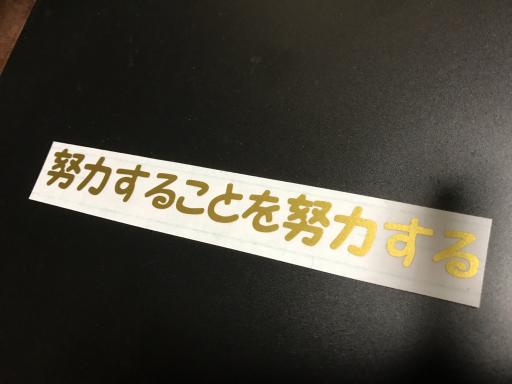 努力することを努力する 切り文字ステッカー カッティングステッカー デコトラトラック コルク半 三段シート 風防 文字 売買されたオークション情報 Yahooの商品情報をアーカイブ公開 オークファン Aucfan Com