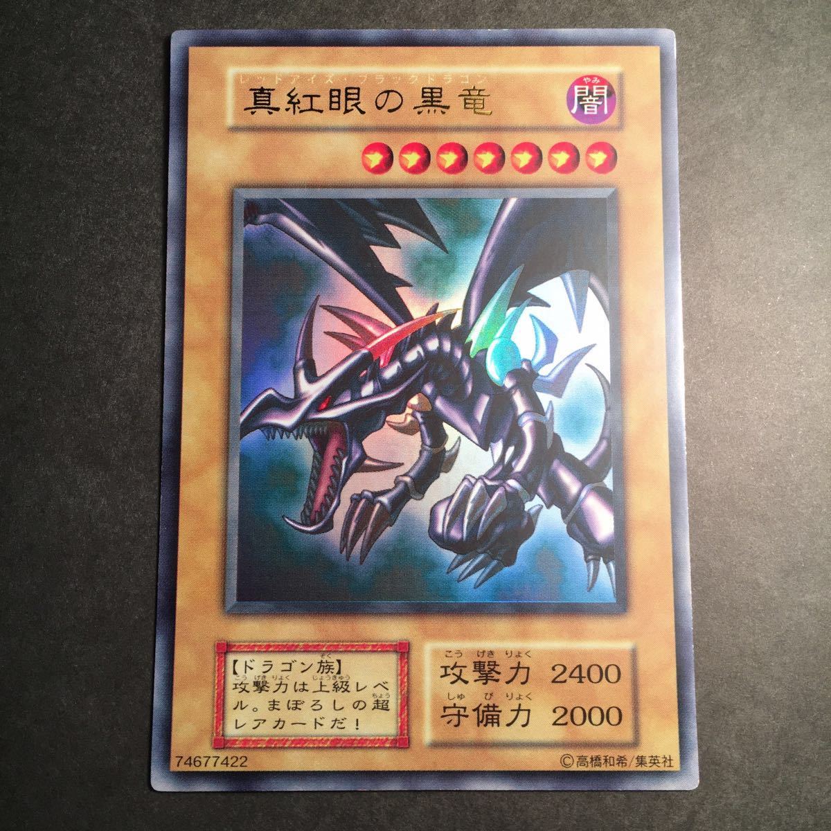 遊戯王カード 真紅眼の黒竜 初期 美品 レッドアイズ・ブラックドラゴン