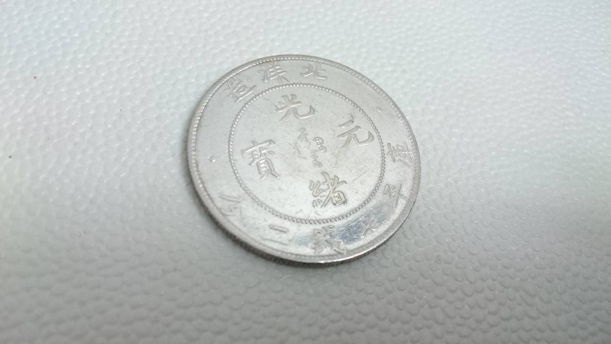 正規品の通販 F158 中国古銭 清朝時代 光緒元寶 北洋造 庫平七銭二分