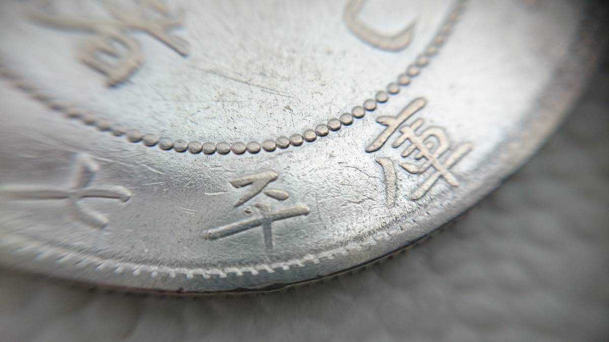 正規品の通販 F158 中国古銭 清朝時代 光緒元寶 北洋造 庫平七銭二分