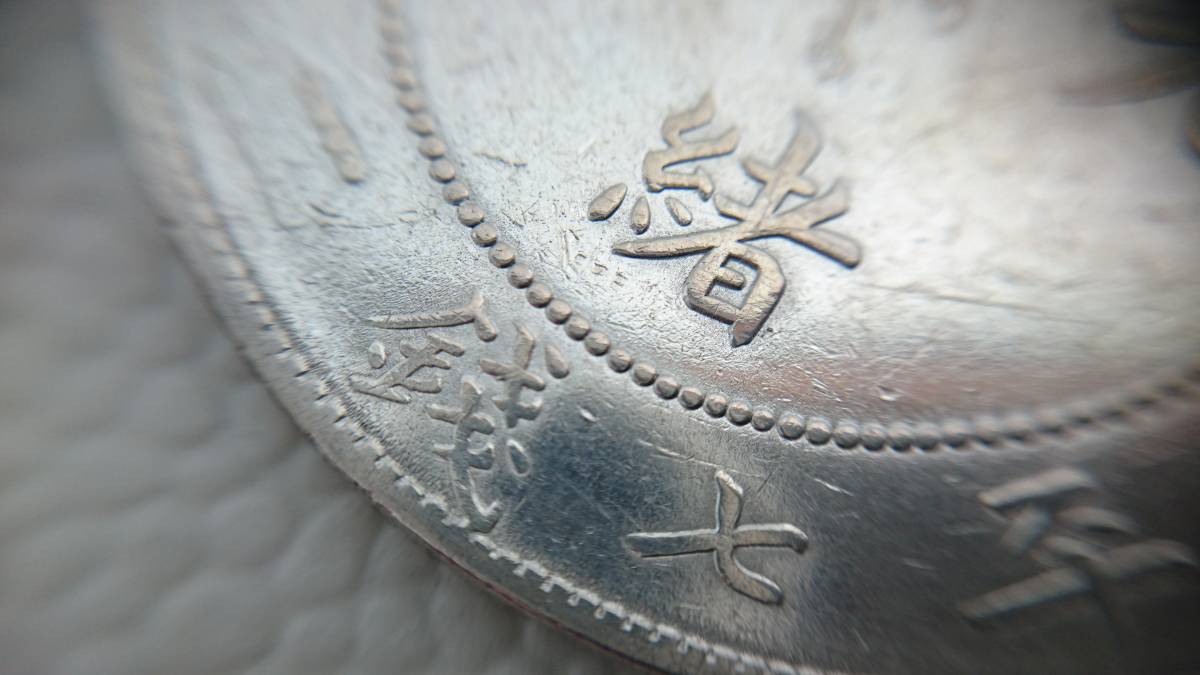 F158 中国古銭 清朝時代 光緒元寶 北洋造 庫平七銭二分銀貨 26.6g 1円