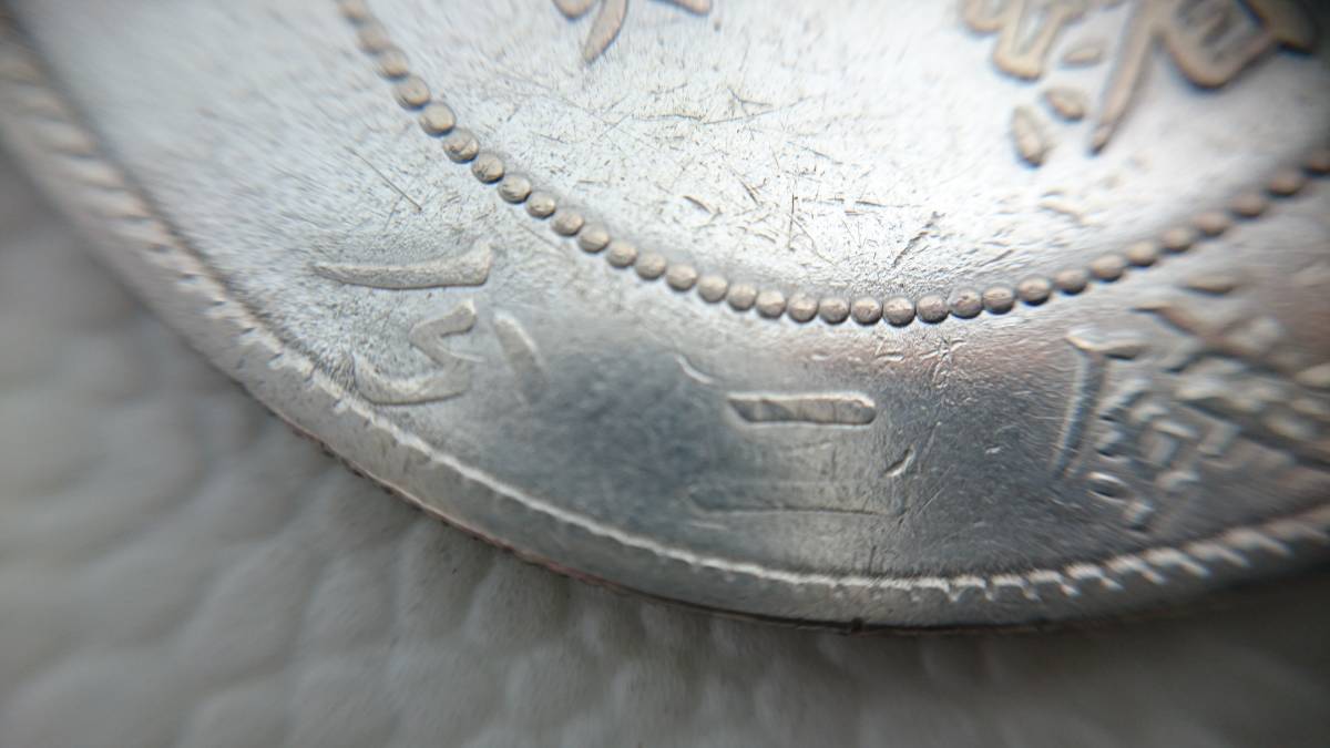 F158 中国古銭 清朝時代 光緒元寶 北洋造 庫平七銭二分銀貨 26.6g 1円