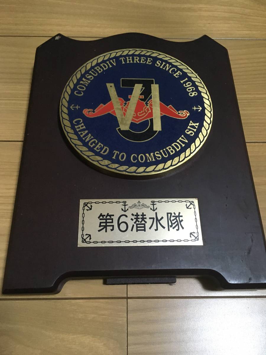 海上自衛隊 第6潜水隊 記念盾 □□ 【公式通販】