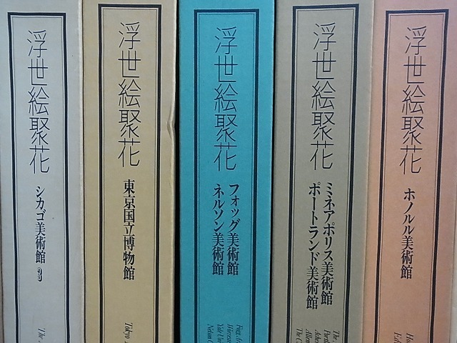 浮世絵聚花 | 小学館 - : 全18冊セット 全16巻+補巻2巻 良品浮世絵聚花