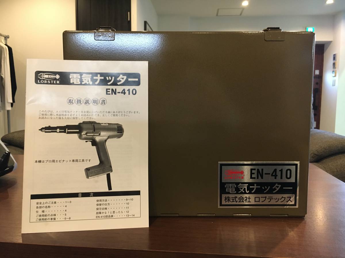 1回使用のみ!　超美品　電気ナッター　EN-410 　ロブテックス　売り切り