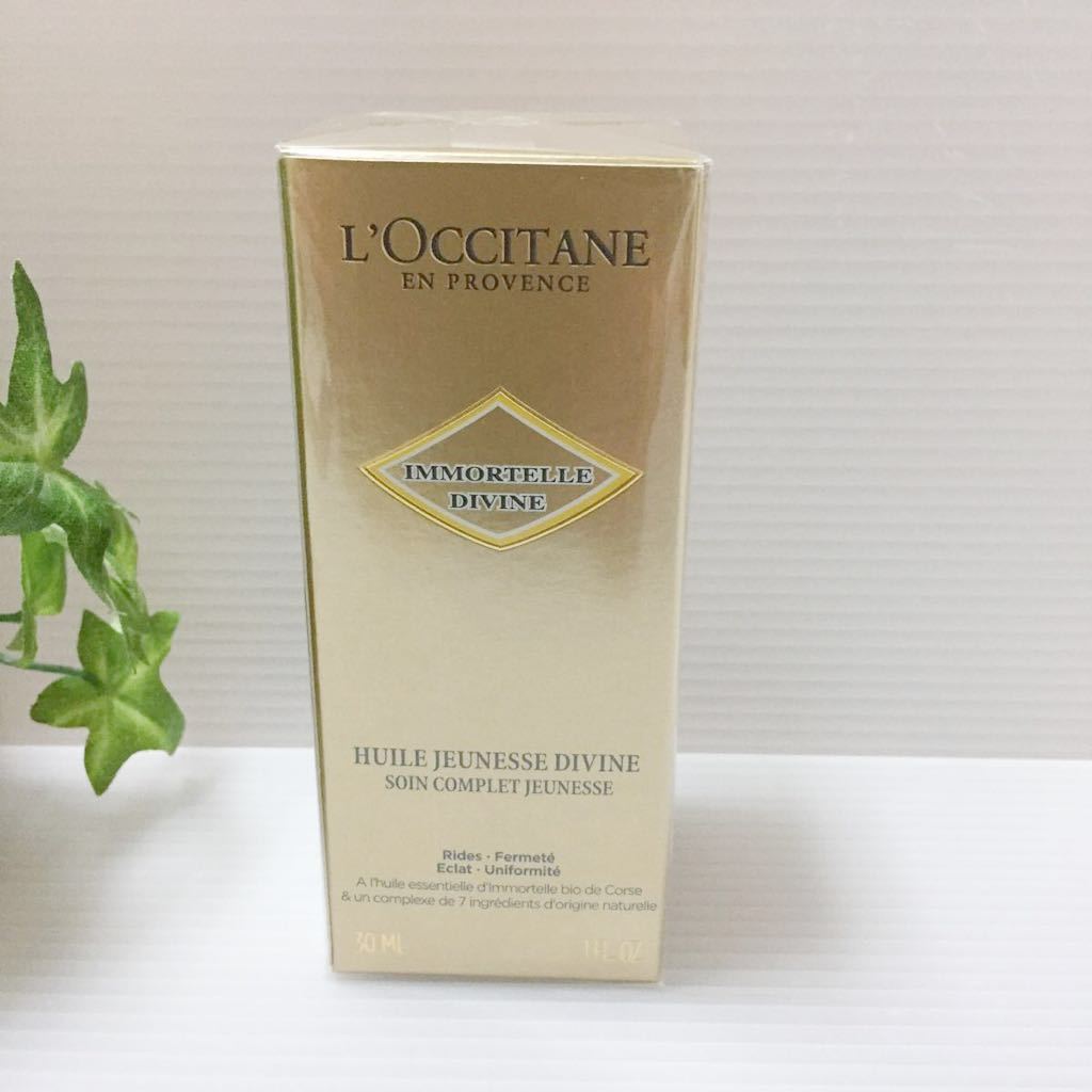 即決☆新品☆送料340円～ L'Occitane ロクシタン イモーテル ディヴァインインテンシヴオイル 30ml 美容オイル