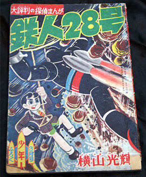 ⁄ 鉄人28号 横山光輝 『鉄人28号』「少年」昭和33年1月号付録（光文社