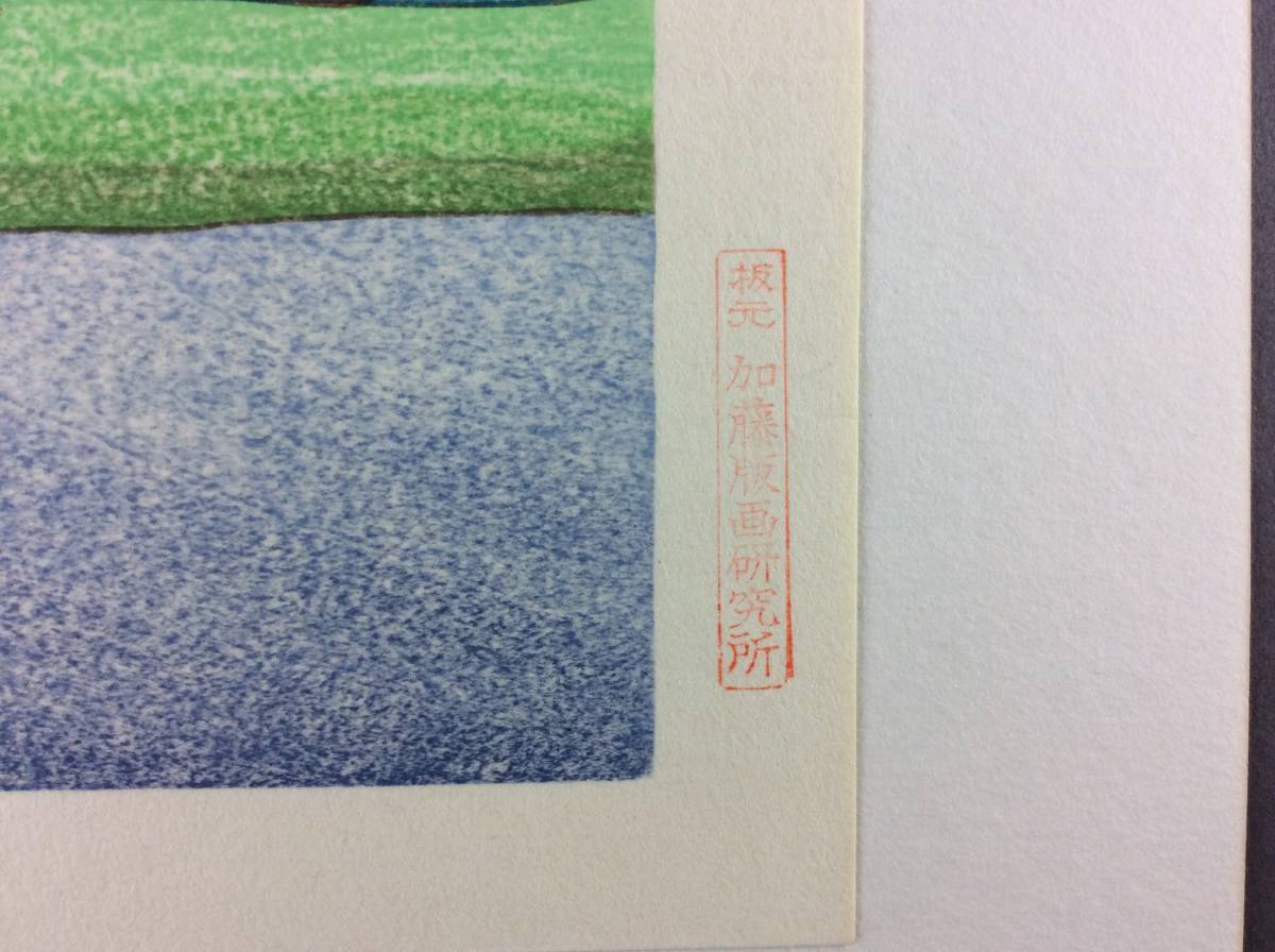牛島憲之 言問青嵐 P5号 昭和42年 加藤版画 美品 【公式通販】
