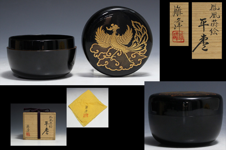 前端雅峯 作 鳳凰蒔絵平棗 共布 共箱 茶道具
