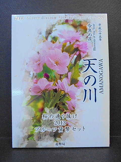 新作，限定セール 平成25年 2013年 桜の通り抜け2013 プルーフ貨幣セット 天の川 記念 硬貨 貨幣 額面スタート(平成)｜売買されたオークション情報、yahooの商品情報をアーカイブ公開 - オークファン 記念硬貨