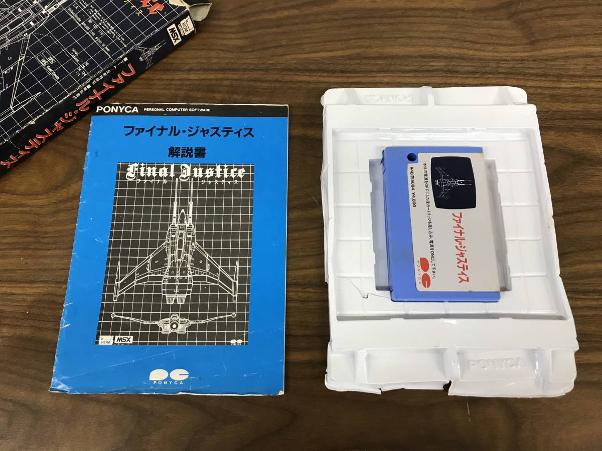 MSX ファイナルジャスティス （ファイナル・ジャスティス（MSX 