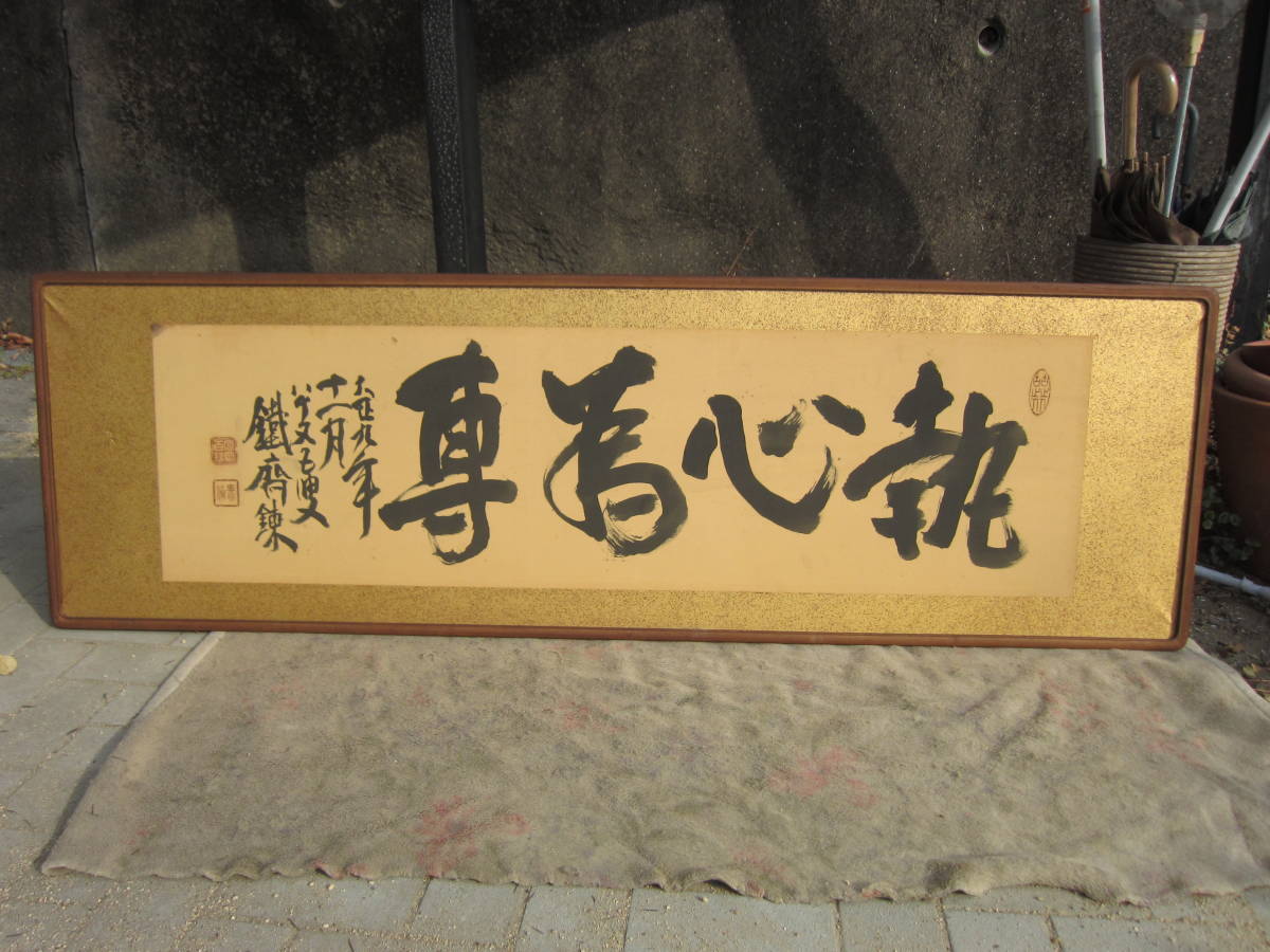 富岡鉄斎　小壁の額　大正九年　執心為専