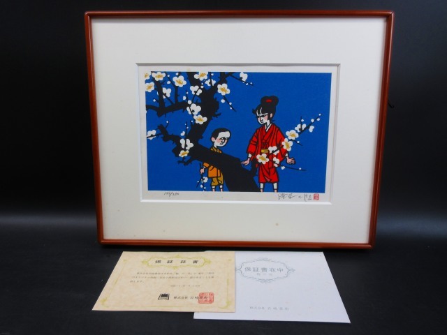 滝平二郎「ねこやなぎ」木版画 直筆サイン入り 額縁入り 2026年最新