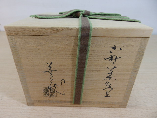 萩焼 ☆未使用 萩焼 県指定無形文化財保持者 波多野善蔵 萩焼 ☆未使用 萩焼 県指定無形文化財保持者 波多野善蔵