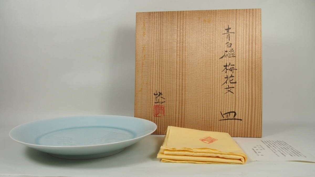 人間国宝 塚本快示 快山窯 青白磁 梅花文 皿 在銘 共箱 共布 由来書