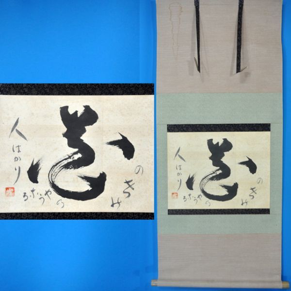 美品 掛け軸 大徳寺 藤井誡堂作「関南北東西活路通」共箱 禅語 茶掛け