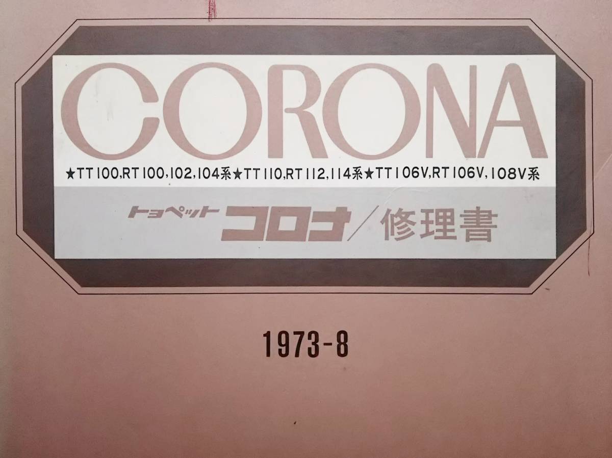 車 トヨタ コロナ 修理書 1973年