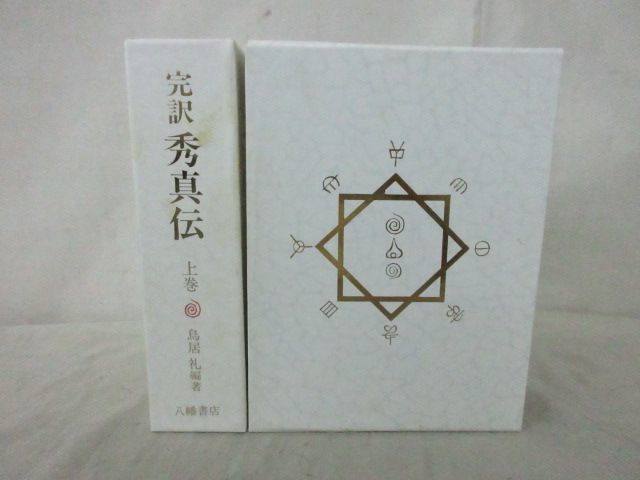完訳 秀真伝 上下巻セット 八幡書店 完訳秀真伝 上下巻 完訳 八幡書店 鳥居礼 公式通販 秀真伝 : ⁄ 鳥居