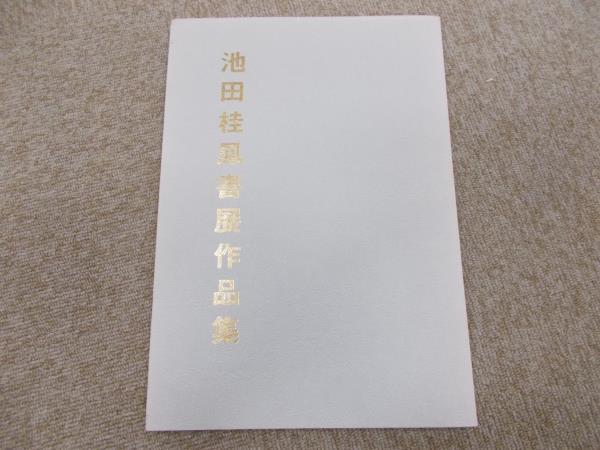 作品集 美術 原田観峰筆 日本習字教育連盟 昭和58年 大型 観峯