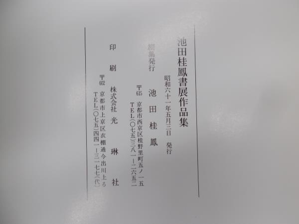 作品集 美術 原田観峰筆 日本習字教育連盟 昭和58年 大型 観峯