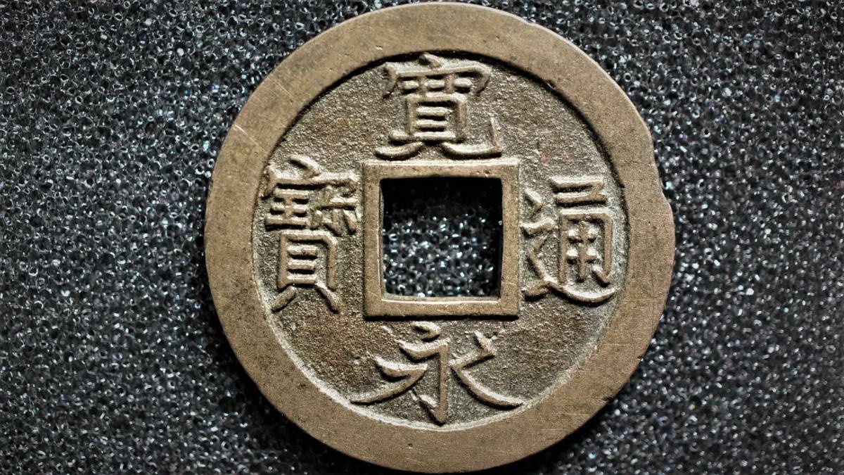 古銭/穴銭 新寛永通宝四文銭 明和期俯永母銭 貨幣博物館 01.日本 母銭