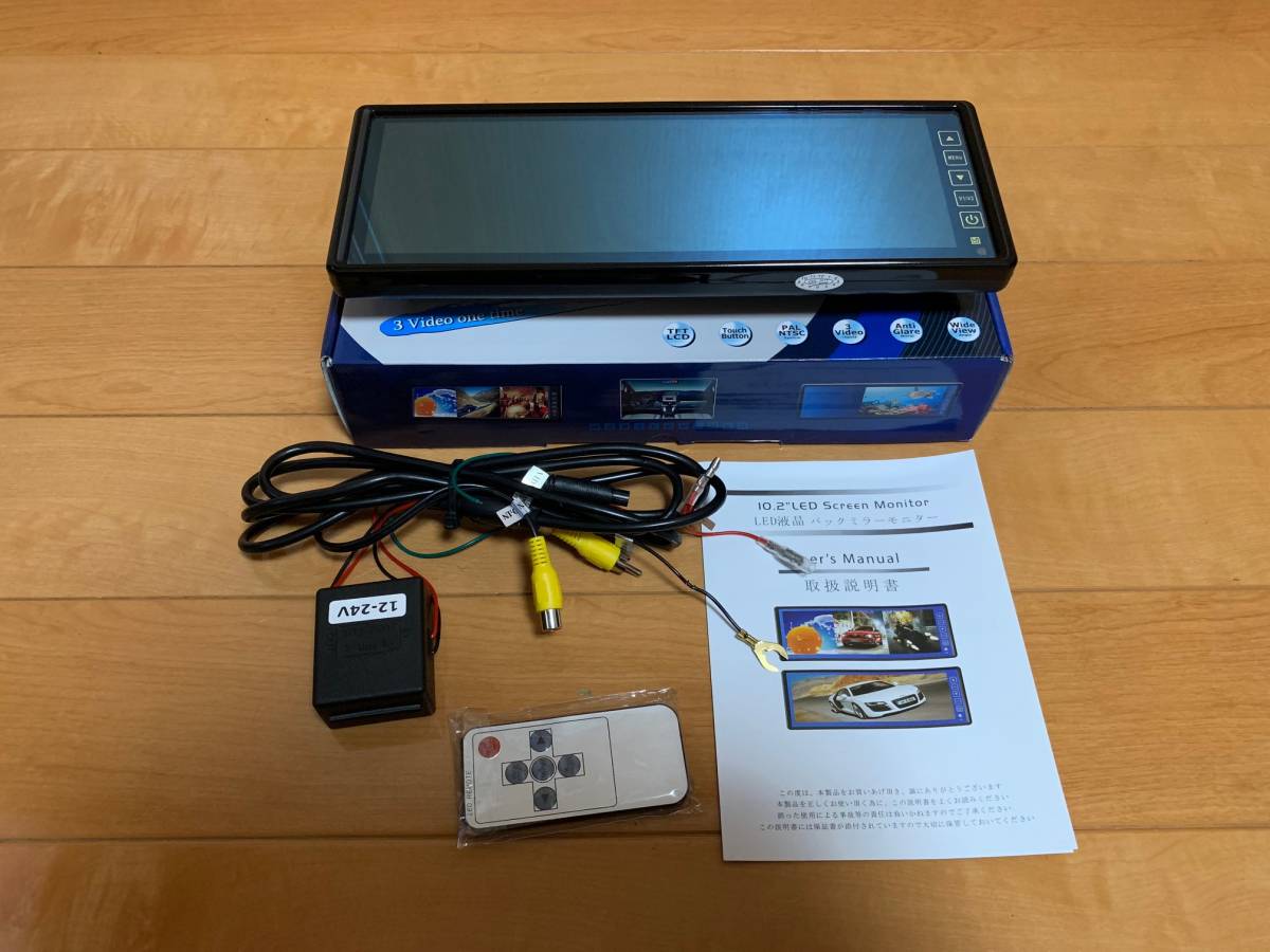 大得価，高品質 1円 スタート バックミラーモニター 10.2インチ LED イエローガラス 12V/24V 対応 ルームミラーモニター に近い(10インチ～)｜売買されたオークション情報、yahooの商品情報をアーカイブ公開 - オ 10インチ～