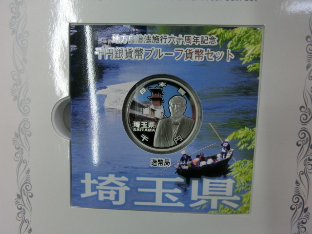 1円スタート☆埼玉県☆地方自治法施行六十周年記念☆千円銀貨幣