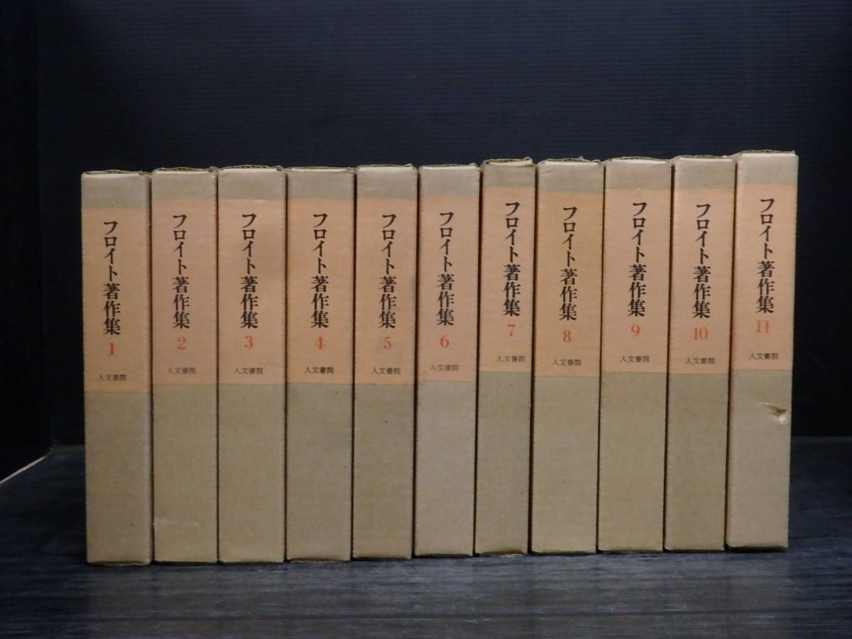 本 フロイト著作集 人文書院 全11巻