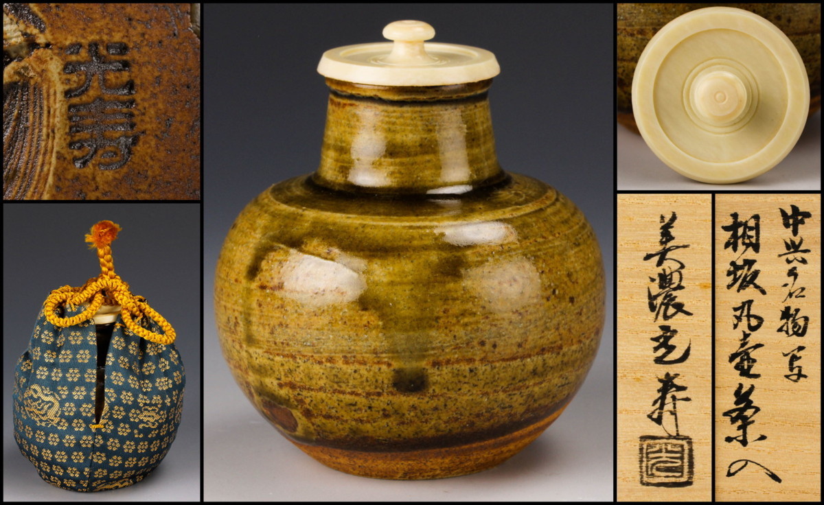 H0173】相坂丸壷 茶入 美濃光寿 中興名物 象牙蓋 茶道具 美濃光寿 中興