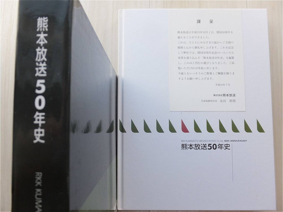 □『熊本放送50年史』RKK 社史 非売品 平成16年 - Yahoo 