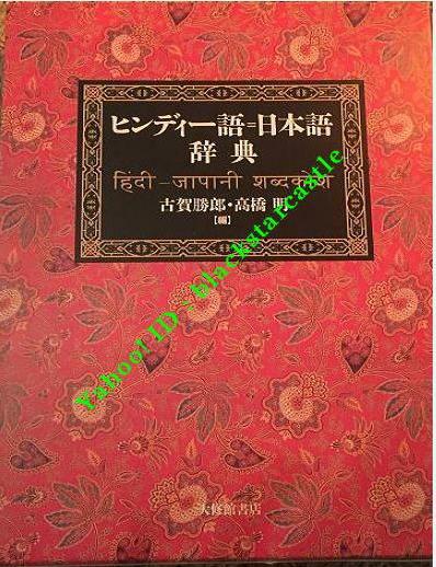 ヒンディー語=日本語辞典 : 本 - 明,高橋: 勝郎,古賀, 町田 ヒンディー