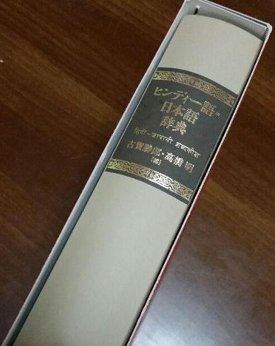 ヒンディー語=日本語辞典 : 本 - 明,高橋: 勝郎,古賀, 町田 ヒンディー