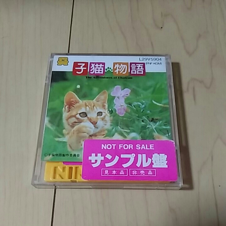 ファミコン ディスクシステム 子猫物語 サンプル盤 非売品 ディスクシステム 売買されたオークション情報 Yahooの商品情報をアーカイブ公開 オークファン Aucfan Com