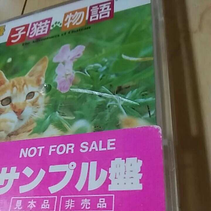 ファミコン ディスクシステム 子猫物語 サンプル盤 非売品 ディスクシステム 売買されたオークション情報 Yahooの商品情報をアーカイブ公開 オークファン Aucfan Com
